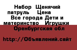 Набор “Щенячий патруль“ › Цена ­ 800 - Все города Дети и материнство » Игрушки   . Оренбургская обл.